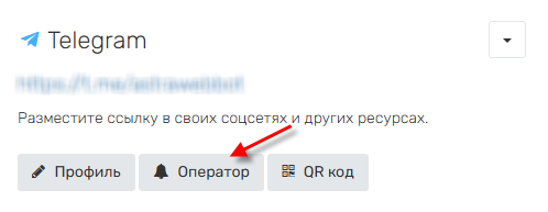 Оператор Телеграм